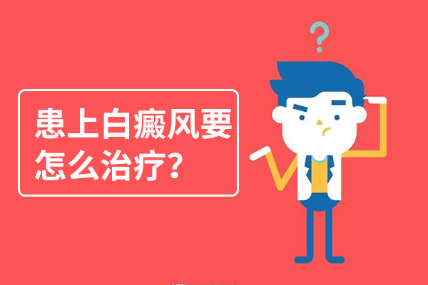 治疗儿童白癜风应该注意什么？