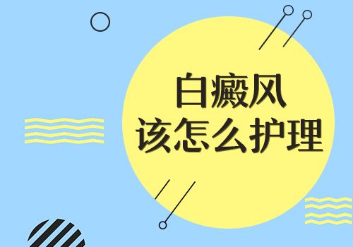 嘴部白癜风在饮食方面注意哪些?