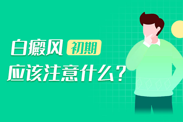 白癜病早期应注意什么？